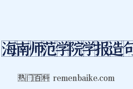 海南师范学院学报造句是什么意思的图片